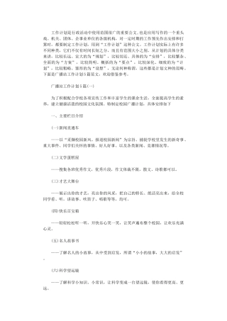 2024年广播站工作计划5篇