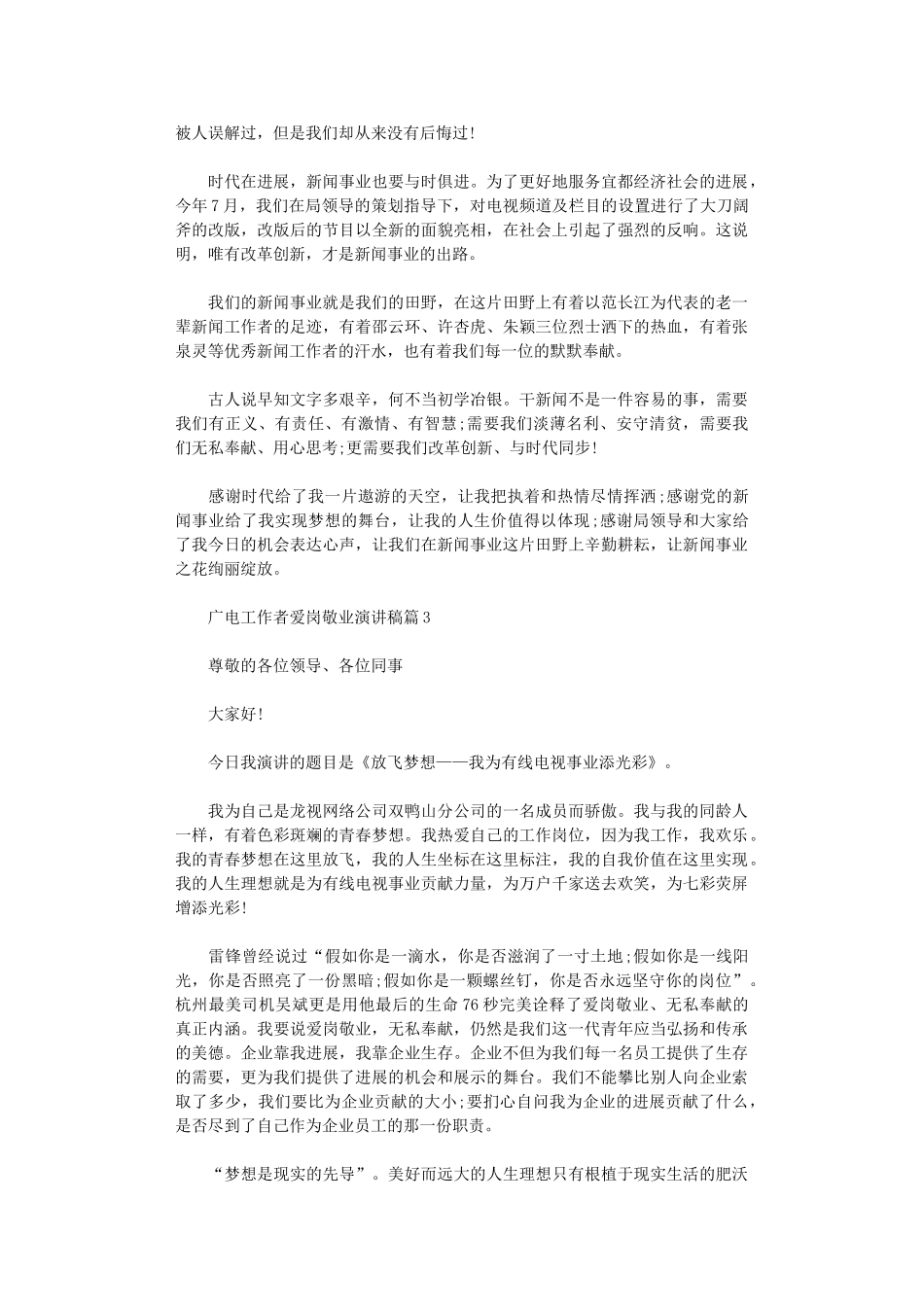 2024年广电工作者爱岗敬业演讲稿_第3页