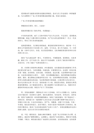2024年广电工作者爱岗敬业演讲稿