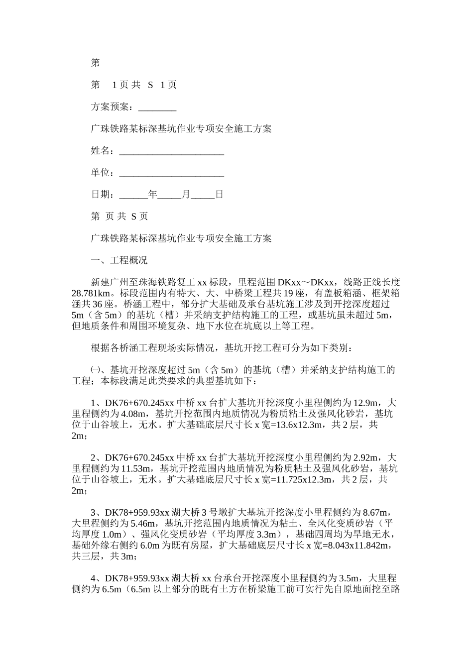 2024年广珠铁路某标深基坑作业专项安全施工方案_第1页