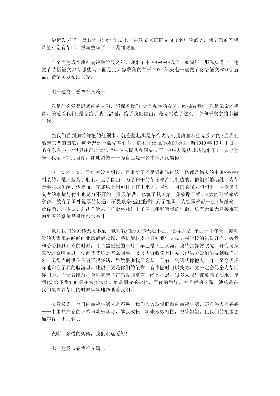 2024年庆七一建党节感悟征文600字_第1页