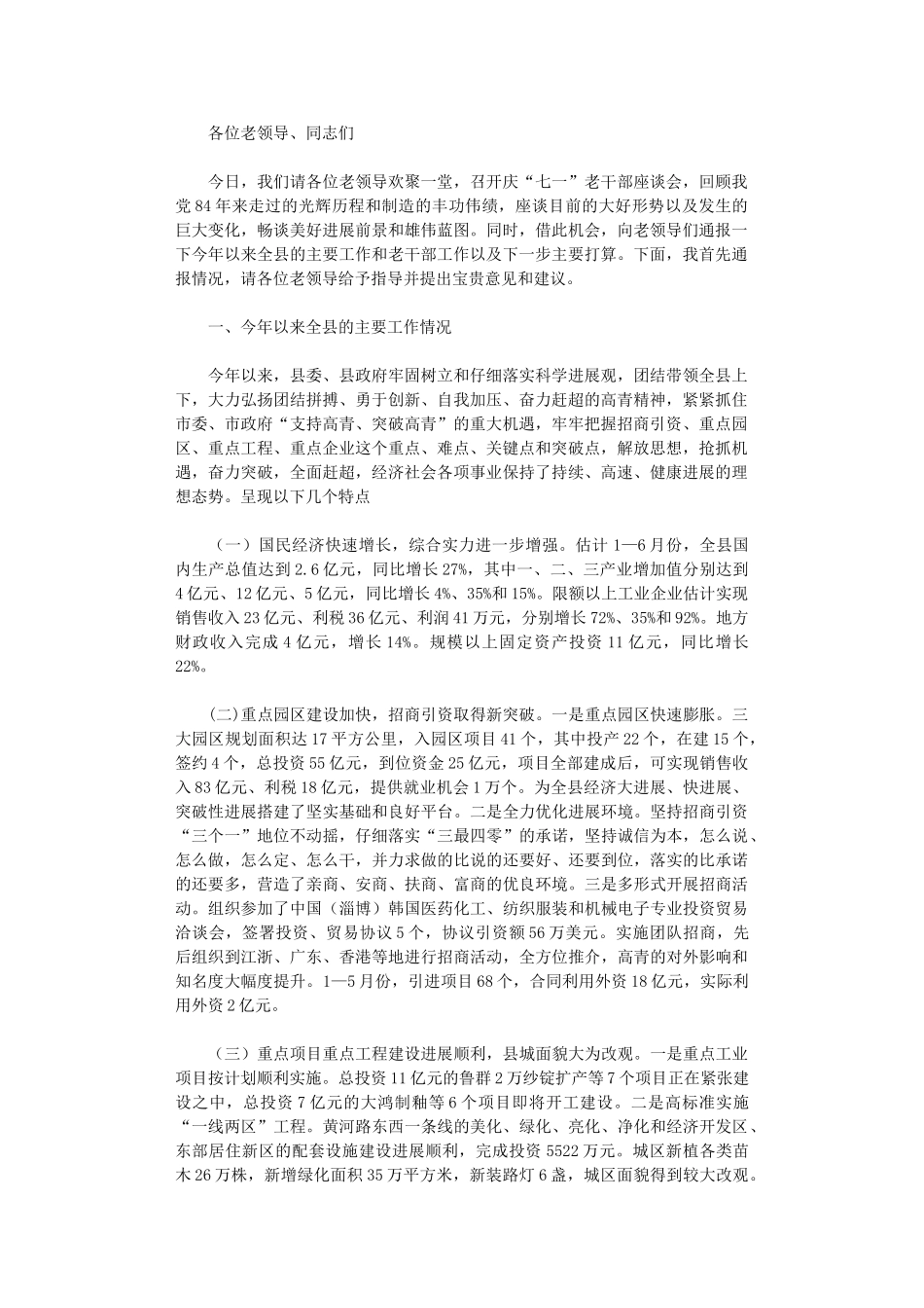 2024年庆七一老干部座谈会讲话_第1页