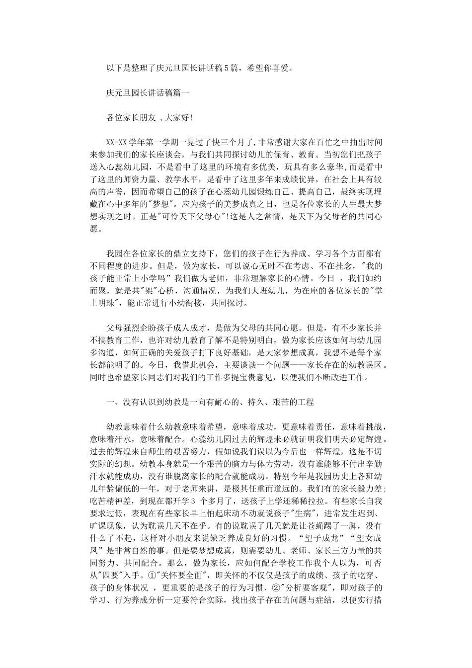 2024年庆元旦园长讲话稿5篇_第1页