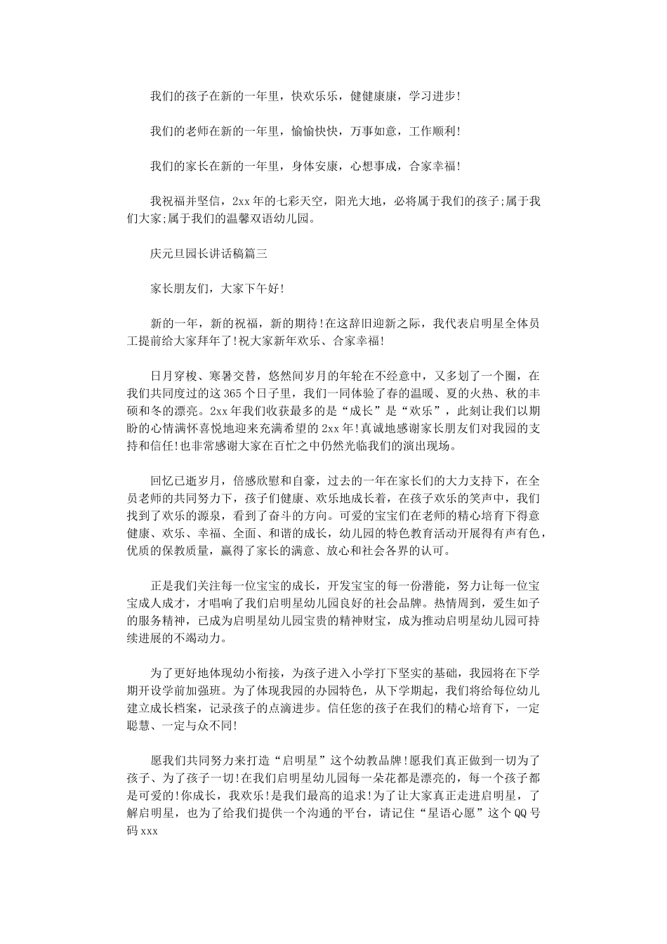 2024年庆元旦园长讲话稿5篇_第3页