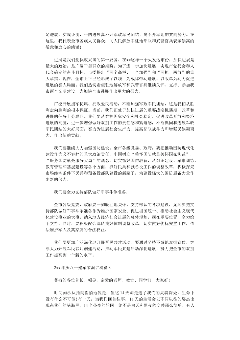 2024年庆八一建军节演讲稿_第3页