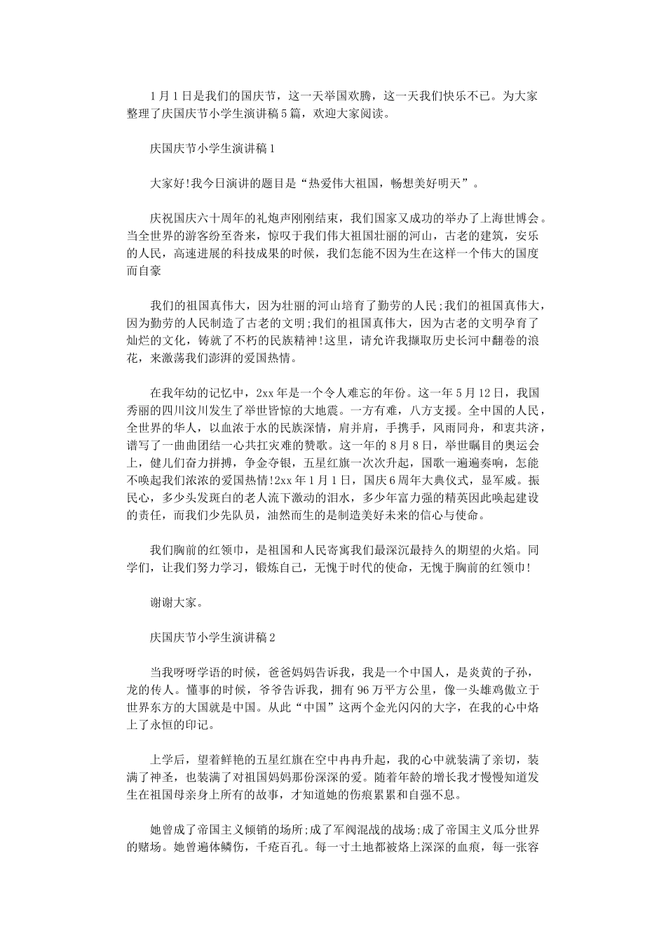 2024年庆国庆节小学生演讲稿_第1页