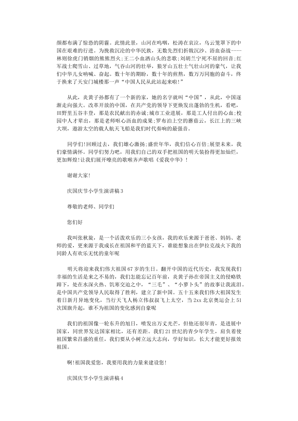 2024年庆国庆节小学生演讲稿_第2页