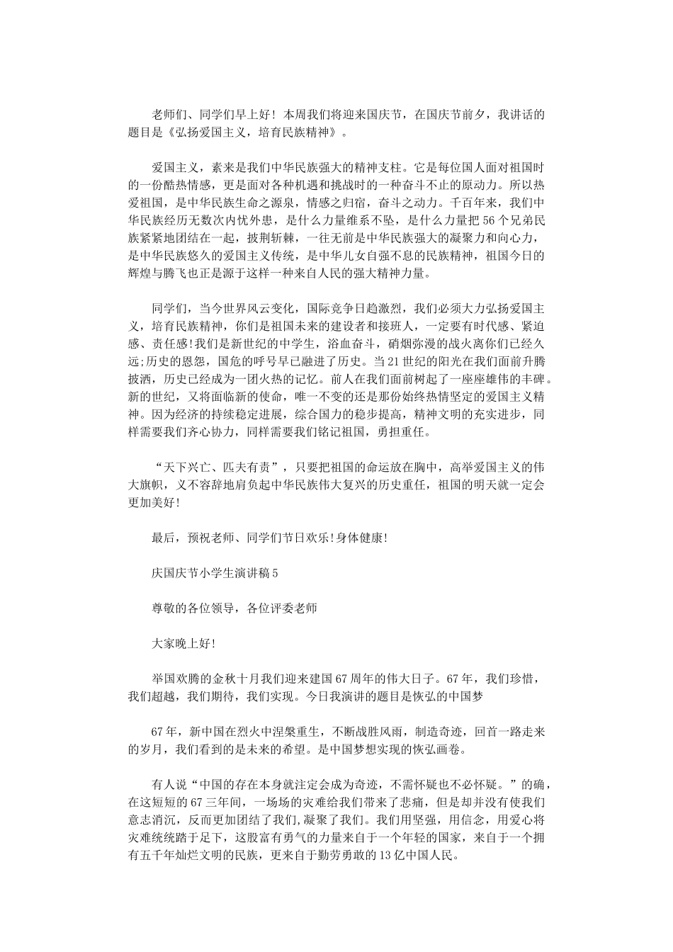 2024年庆国庆节小学生演讲稿_第3页