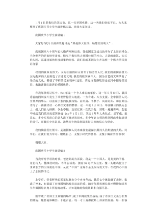 2024年庆国庆节小学生演讲稿