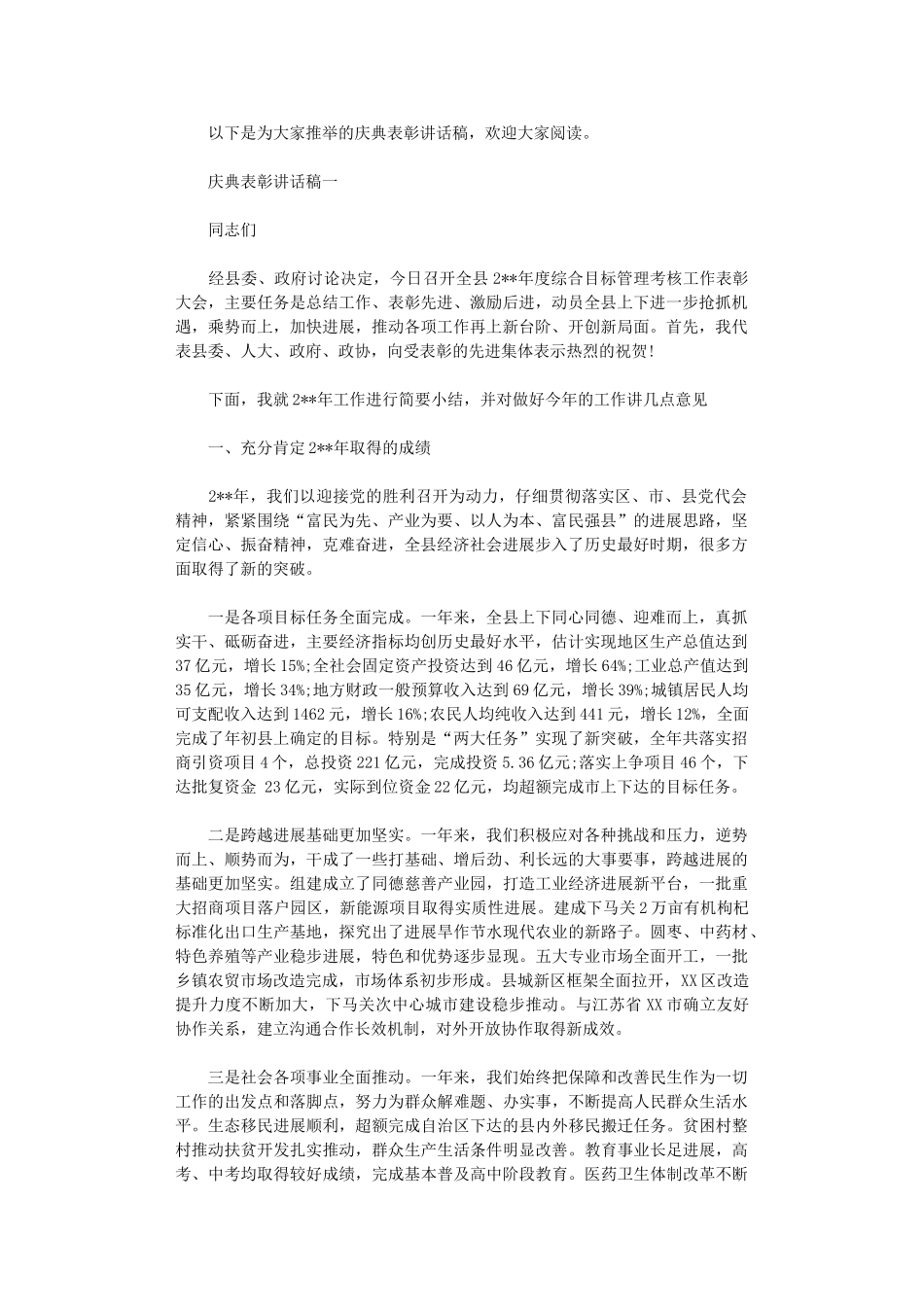 2024年庆典表彰讲话稿精选_第1页