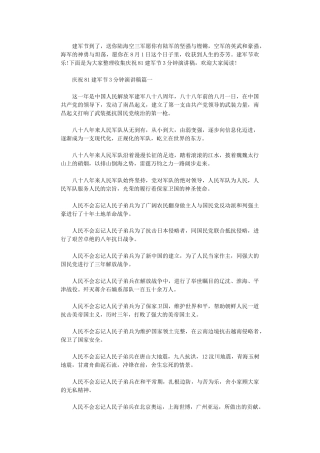 2024年庆祝81建军节3分钟演讲稿