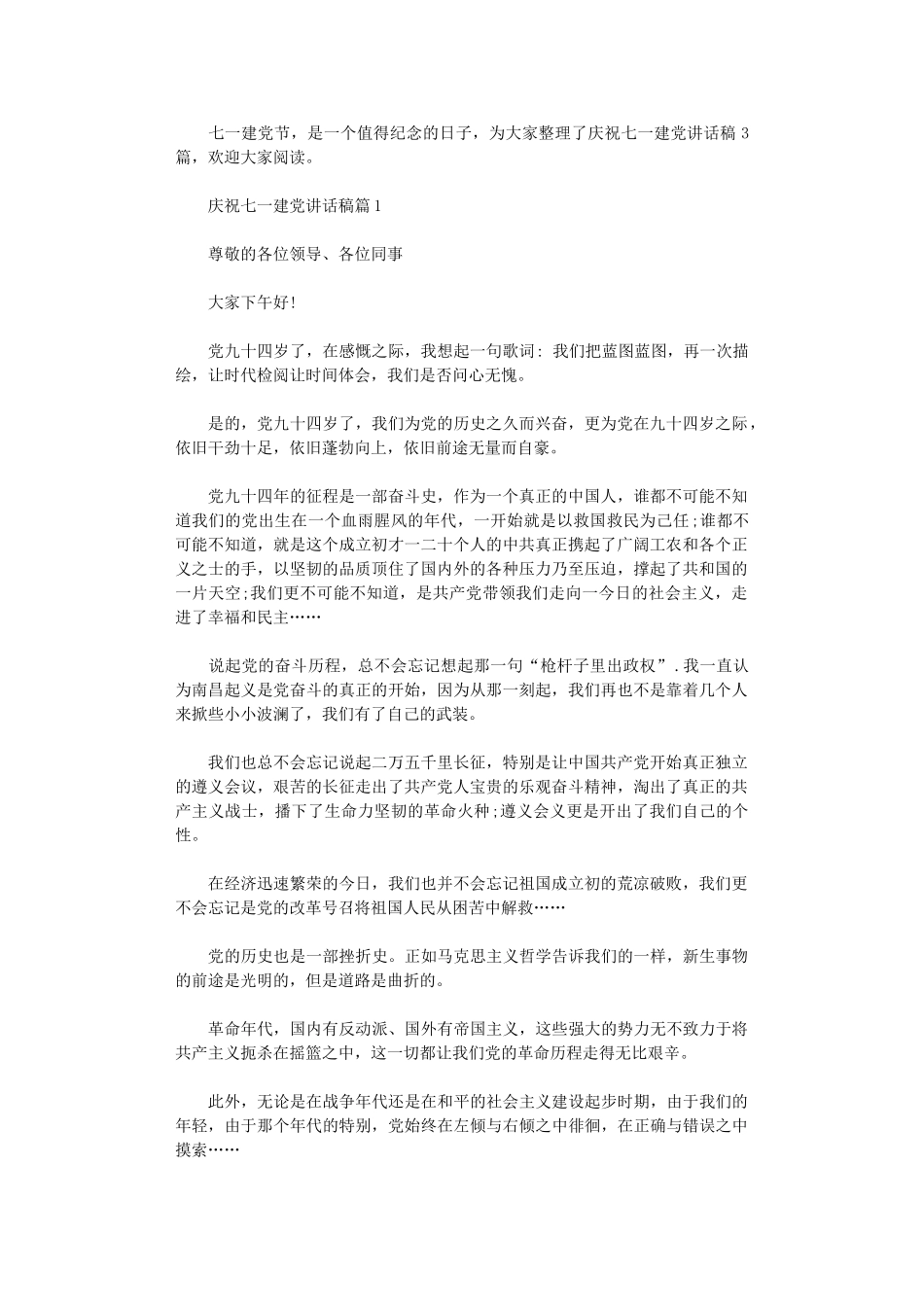 2024年庆祝七一建党讲话稿3篇_第1页