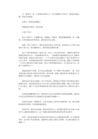 2024年庆祝七一建党讲话稿3篇