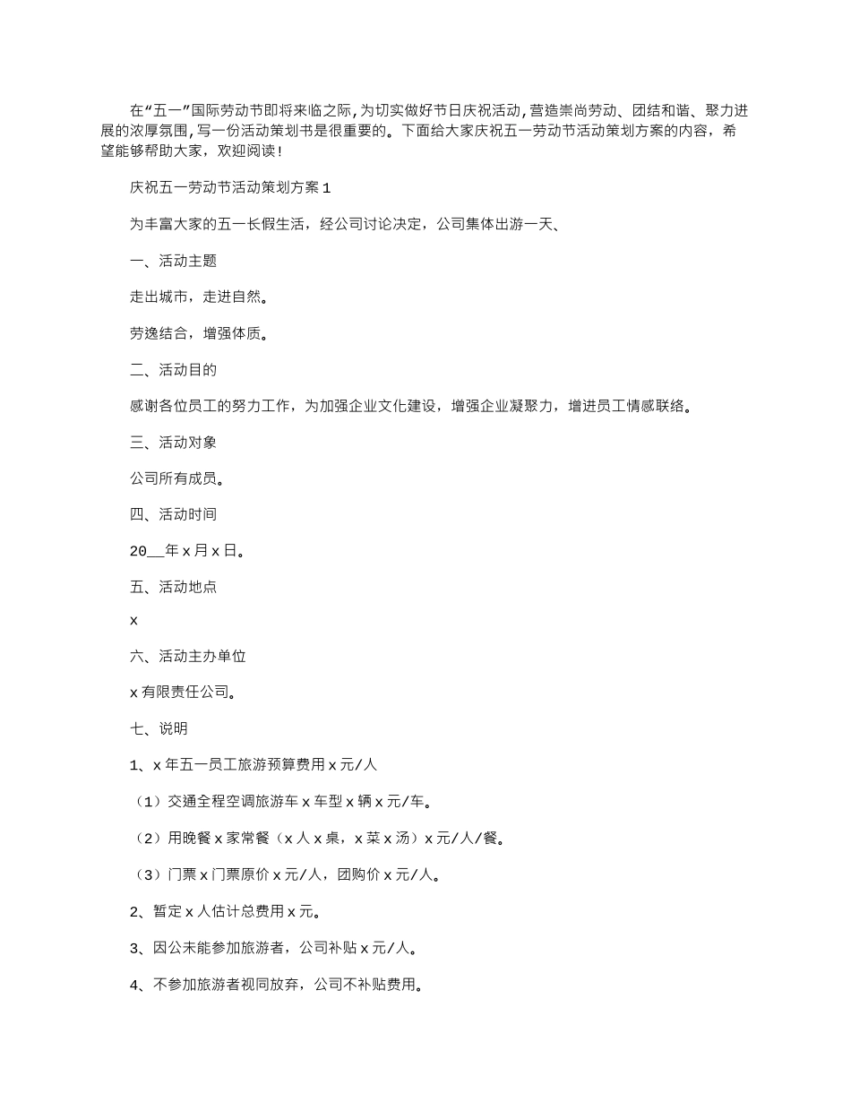 2024年庆祝五一劳动节活动策划方案文档_第1页
