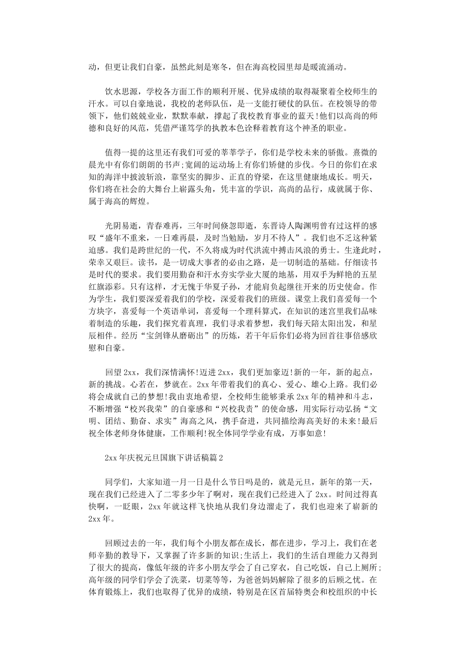 2024年庆祝元旦国旗下讲话稿6篇_第2页