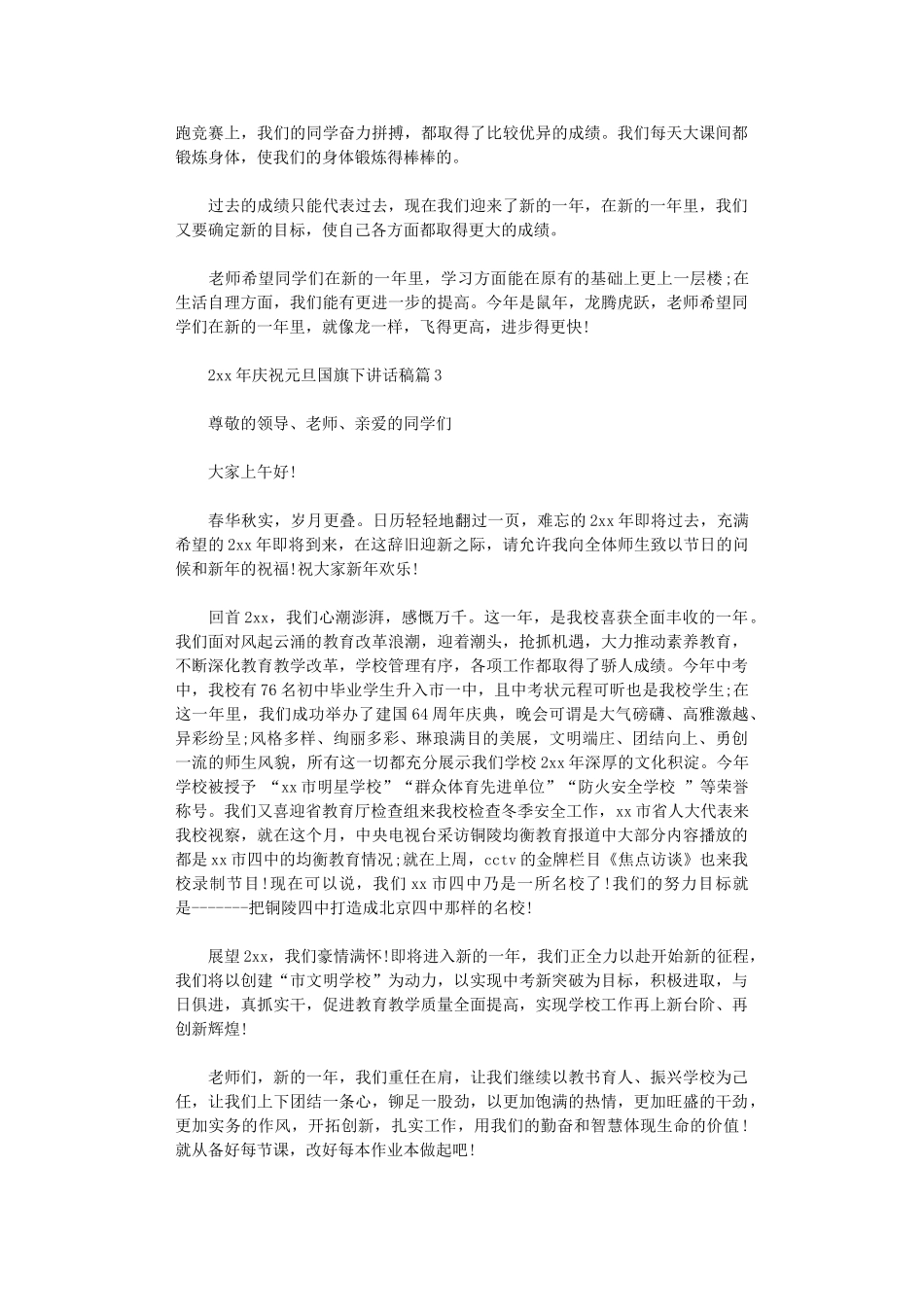 2024年庆祝元旦国旗下讲话稿6篇_第3页