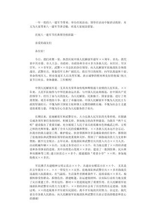 2024年庆祝八一建军节庆典领导致辞