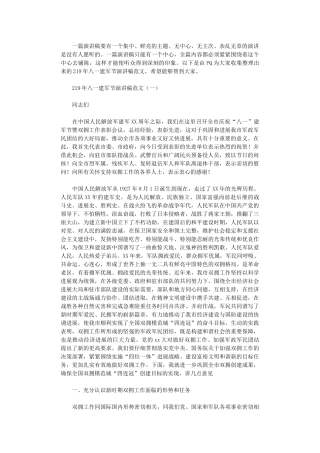 2024年庆祝八一建军节的演讲稿范文