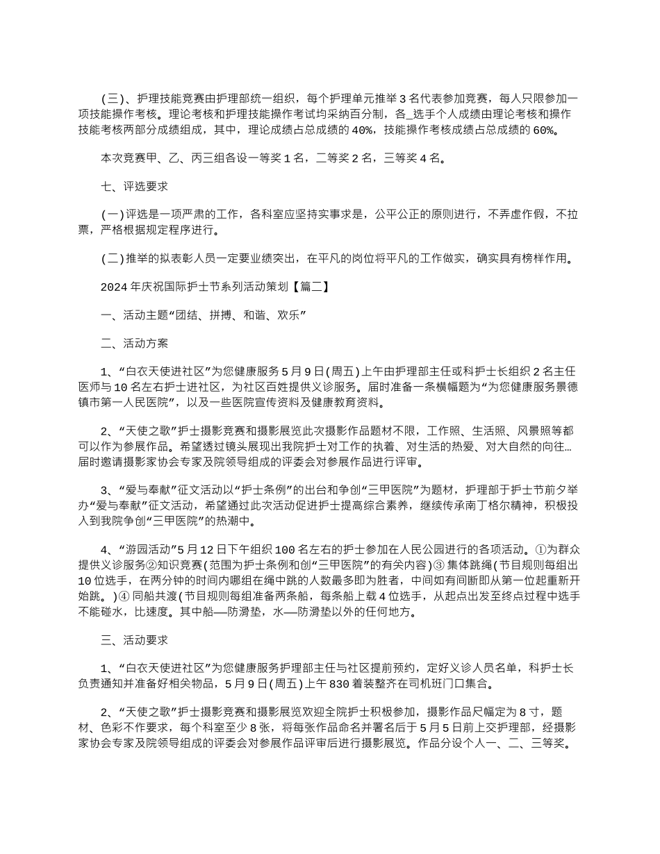 2024年庆祝国际护士节系列活动策划大全_第3页