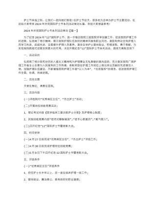 2024年庆祝国际护士节系列活动策划大全