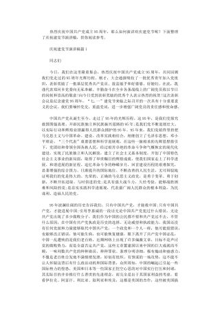 2024年庆祝建党节演讲稿3篇