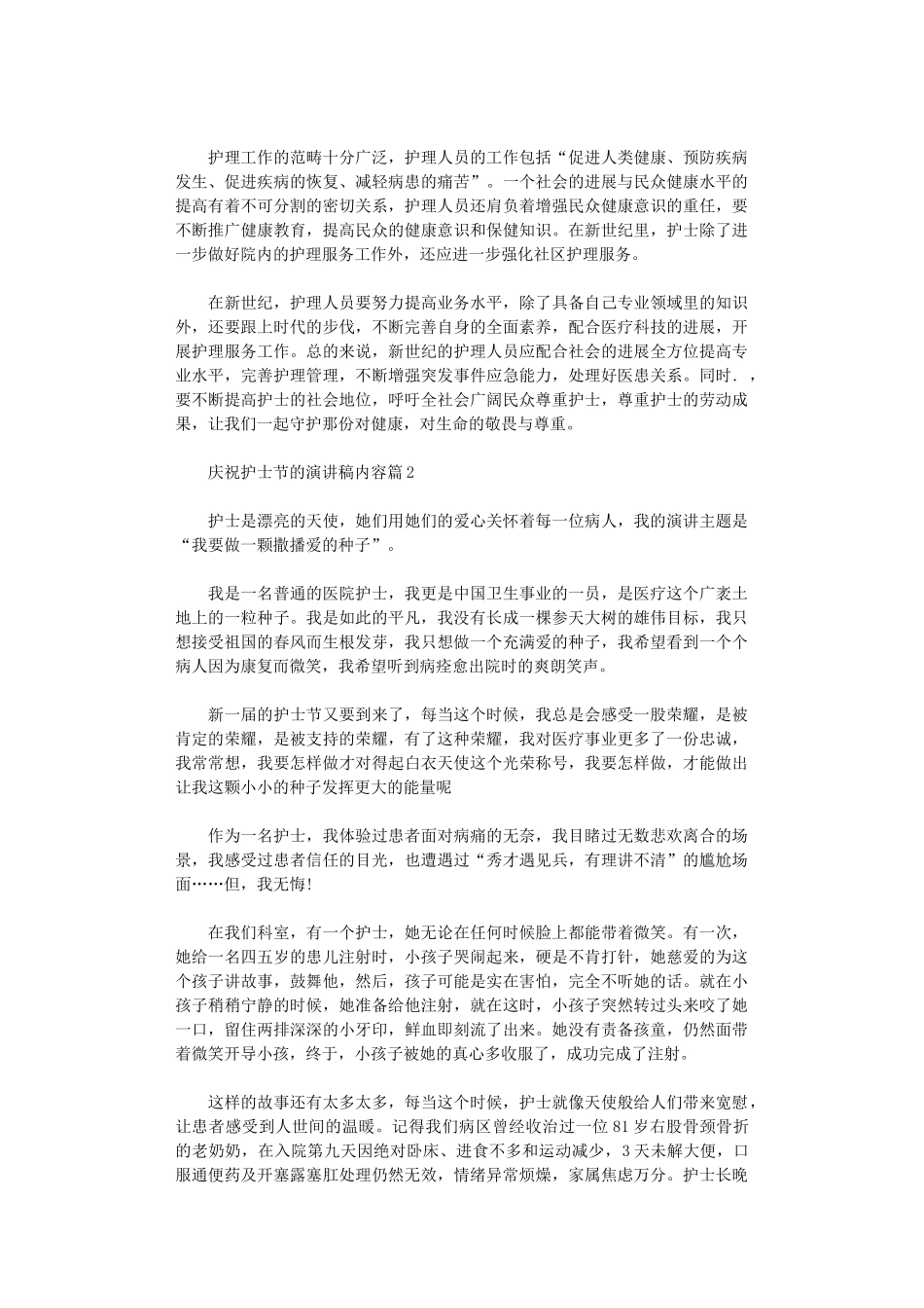 2024年庆祝护士节的演讲稿内容_第2页