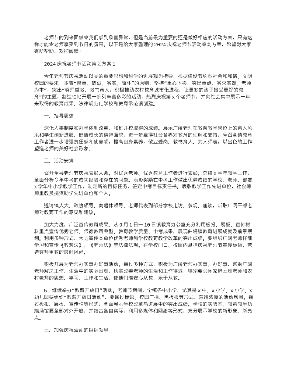 2024年庆祝教师节活动策划方案_第1页