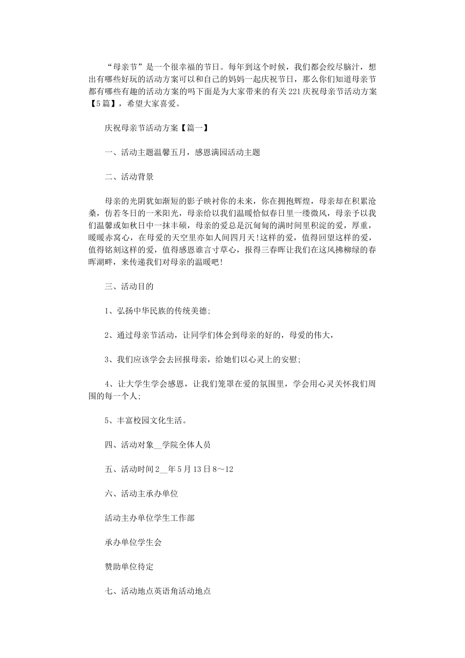 2024年庆祝母亲节活动方案大全【】_第1页