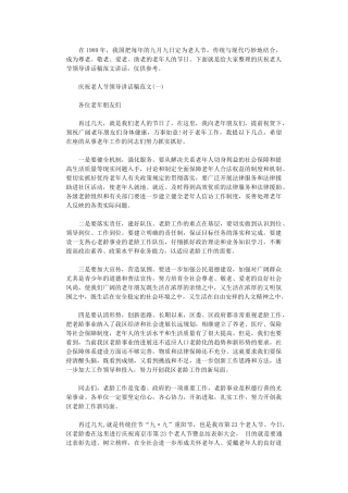 2024年庆祝老人节领导讲话稿范文