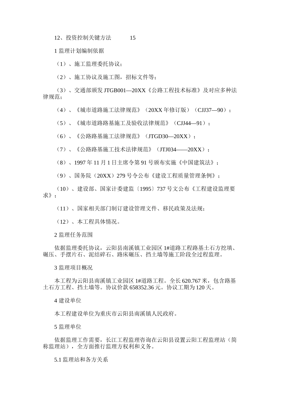 2024年库周路一标段监理规划方案_第2页