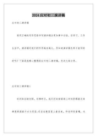 2024年应对初三演讲稿