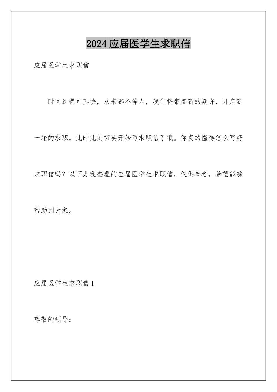 2024年应届医学生求职信_第1页
