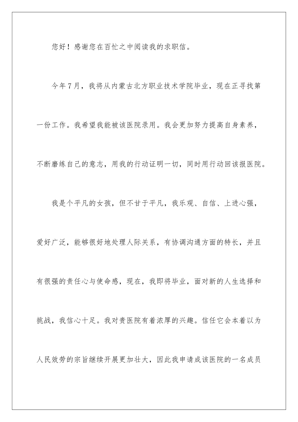 2024年应届医学生求职信_第2页