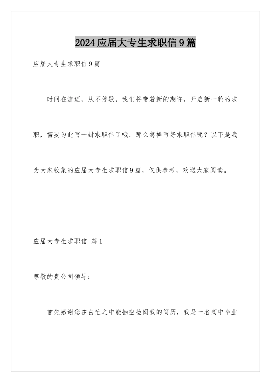 2024年应届大专生求职信9篇_第1页