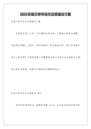 2024年应届大学毕业生自我鉴定3篇