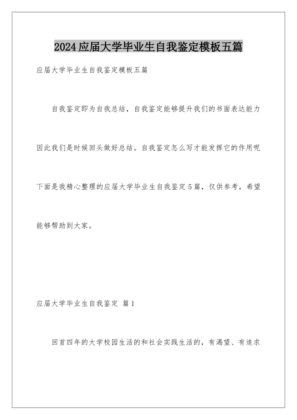 2024年应届大学毕业生自我鉴定五篇_第1页