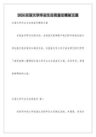 2024年应届大学毕业生自我鉴定五篇