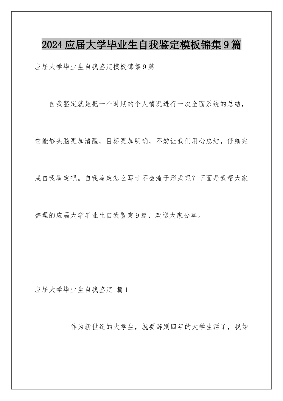 2024年应届大学毕业生自我鉴定锦集9篇_第1页