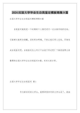 2024年应届大学毕业生自我鉴定锦集9篇