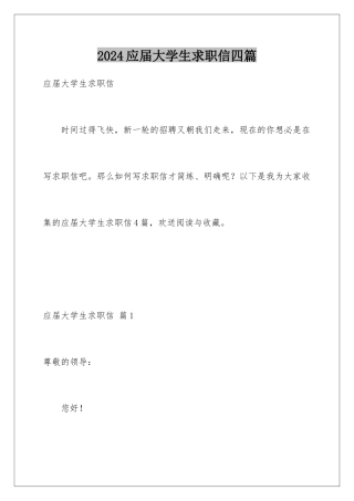2024年应届大学生求职信四篇
