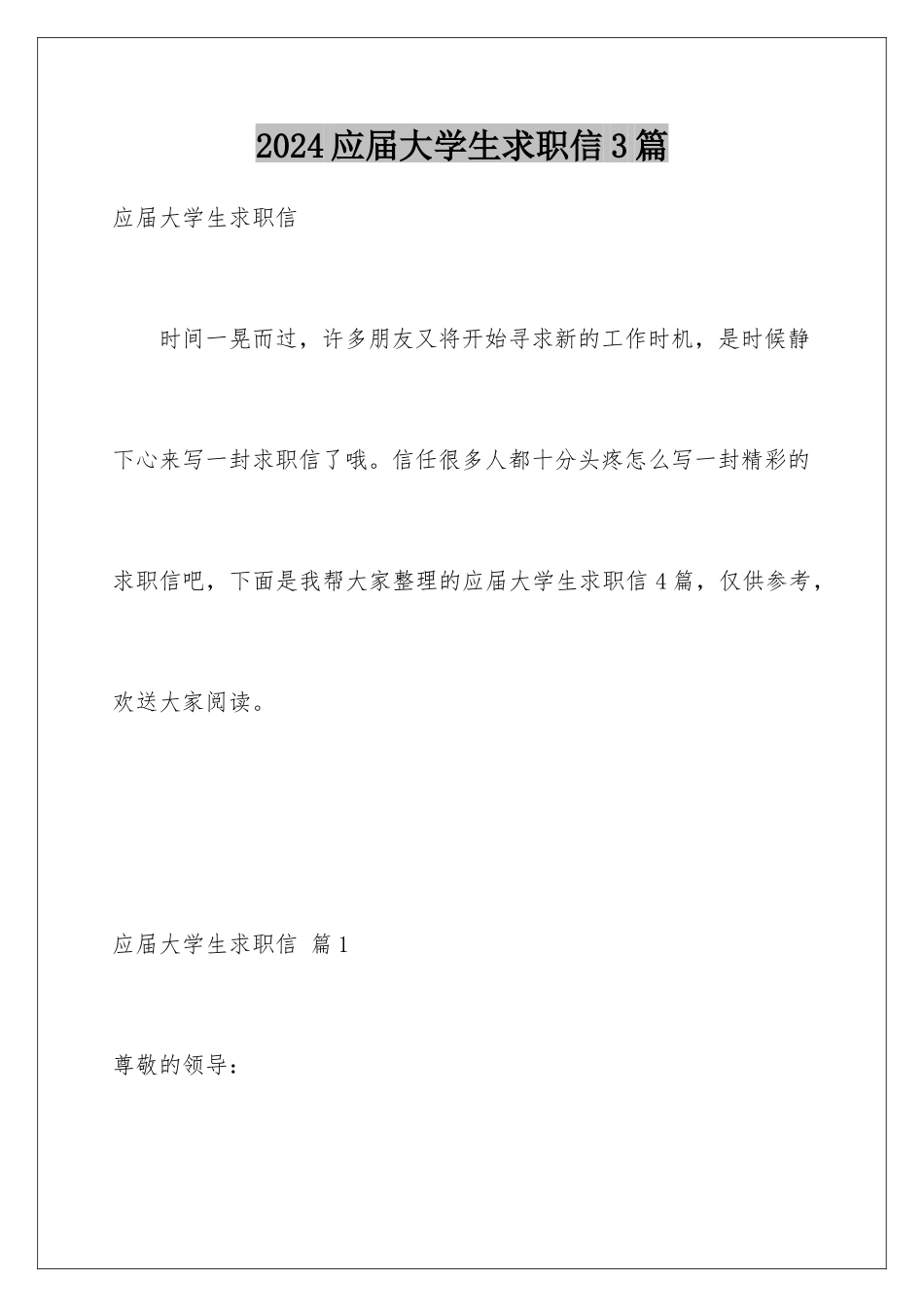 2024年应届大学生求职信3篇_第1页