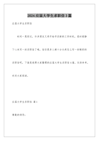 2024年应届大学生求职信3篇
