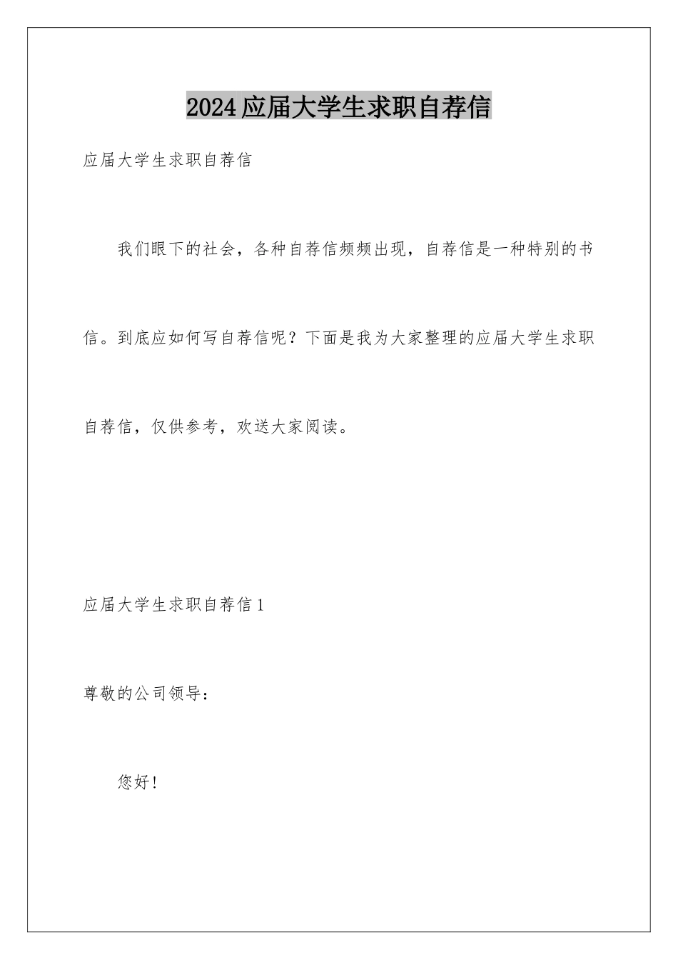 2024年应届大学生求职自荐信_第1页