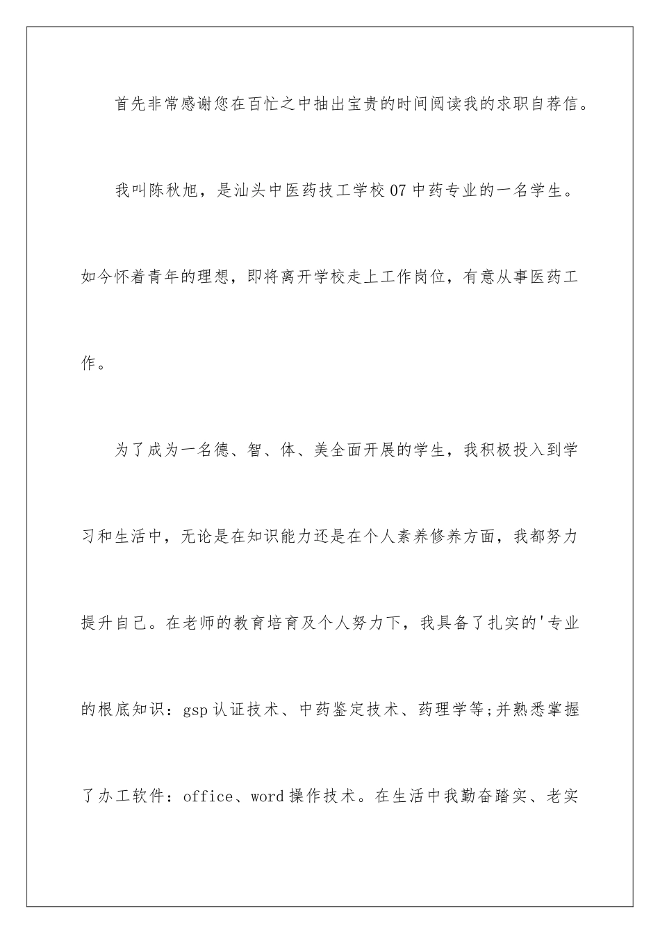 2024年应届大学生求职自荐信_第2页