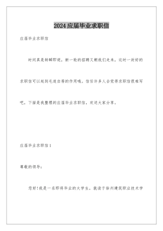 2024年应届毕业求职信