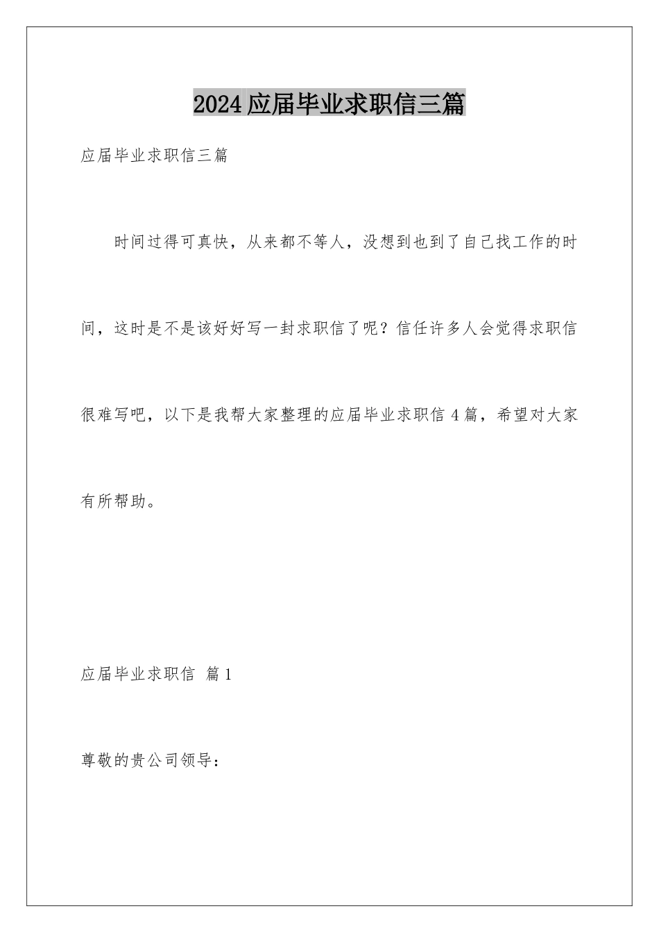 2024年应届毕业求职信三篇_第1页