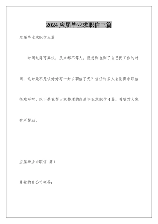 2024年应届毕业求职信三篇