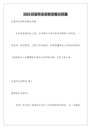 2024年应届毕业求职信集合四篇