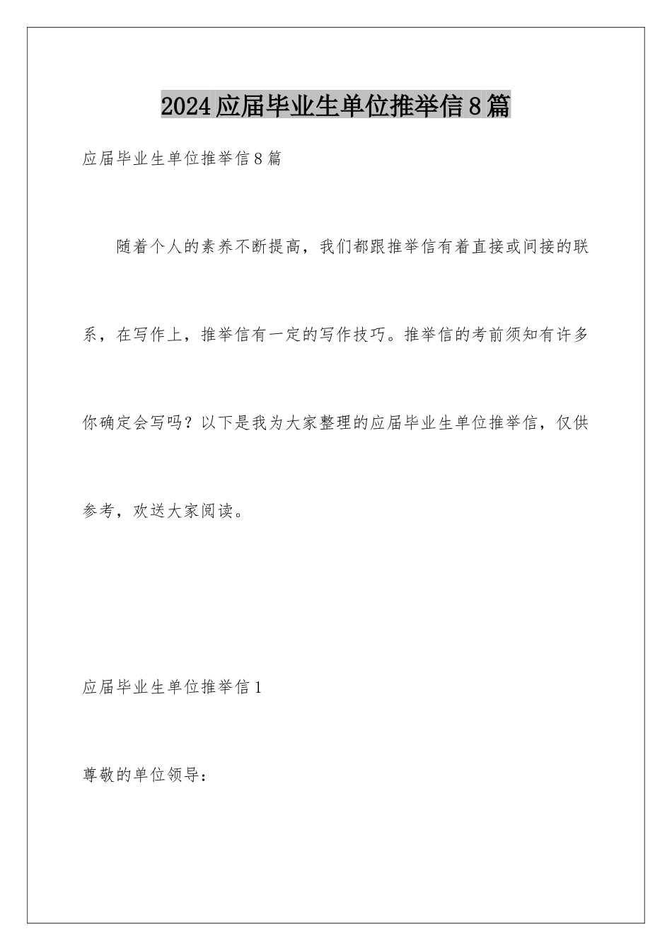 2024年应届毕业生单位推荐信8篇_第1页