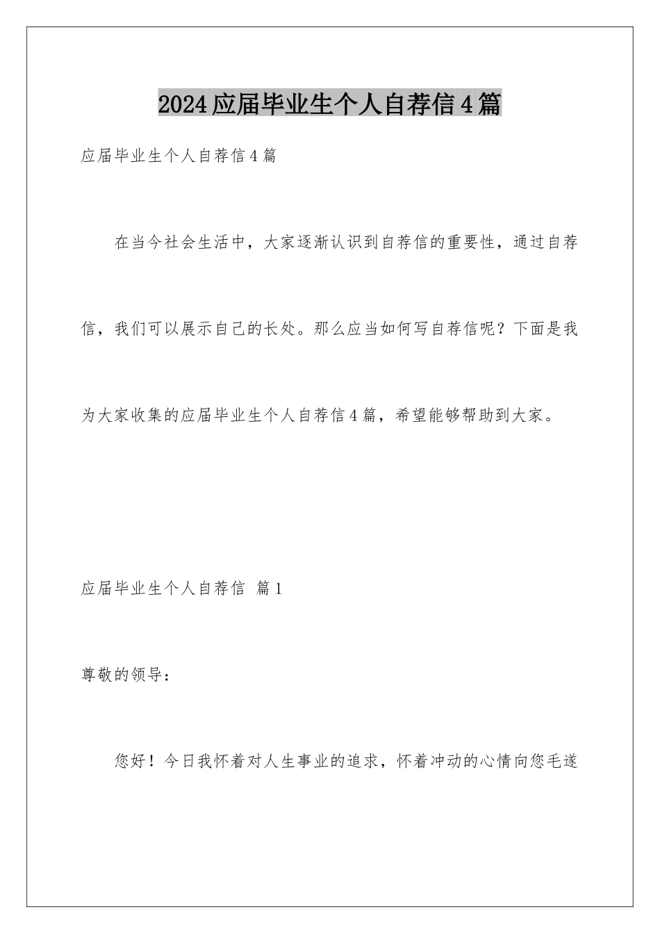 2024年应届毕业生个人自荐信4篇_第1页
